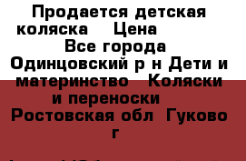 Продается детская коляска  › Цена ­ 2 500 - Все города, Одинцовский р-н Дети и материнство » Коляски и переноски   . Ростовская обл.,Гуково г.